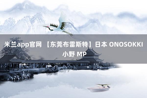 米兰app官网 【东莞布雷斯特】日本 ONOSOKKI 小野 MP