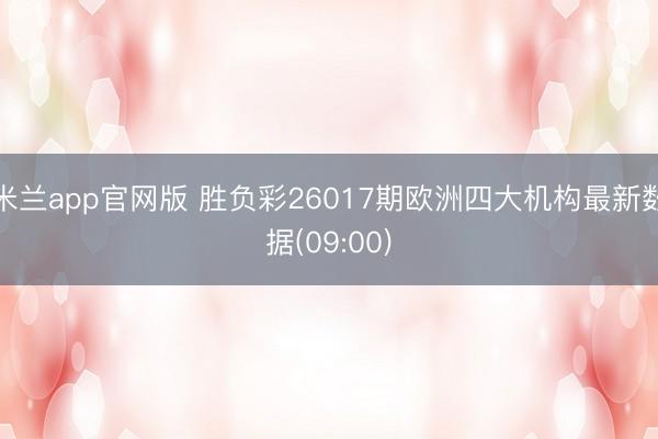 米兰app官网版 胜负彩26017期欧洲四大机构最新数据(09:00)