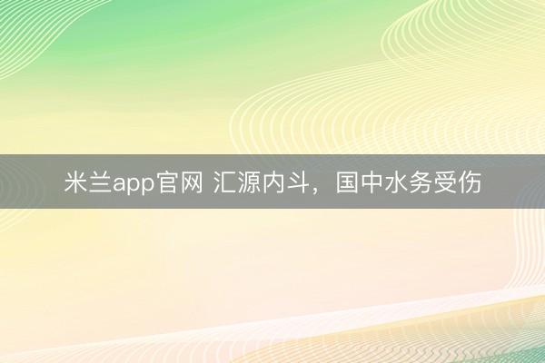 米兰app官网 汇源内斗，国中水务受伤
