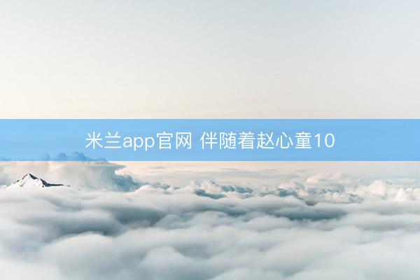 米兰app官网 伴随着赵心童10