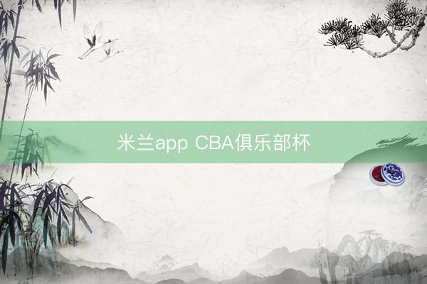 米兰app CBA俱乐部杯