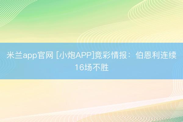 米兰app官网 [小炮APP]竞彩情报：伯恩利连续16场不胜