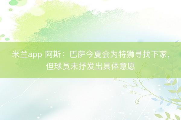 米兰app 阿斯：巴萨今夏会为特狮寻找下家，但球员未抒发出具体意愿