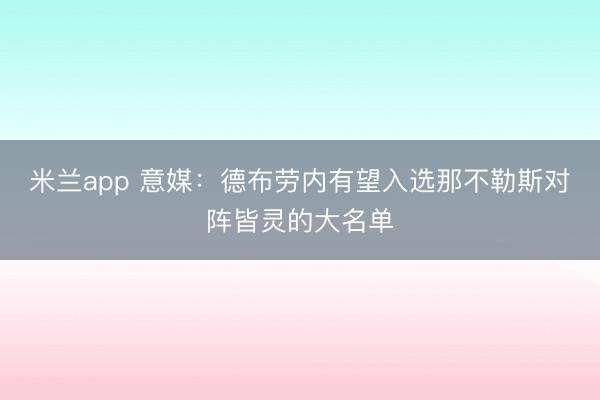 米兰app 意媒：德布劳内有望入选那不勒斯对阵皆灵的大名单