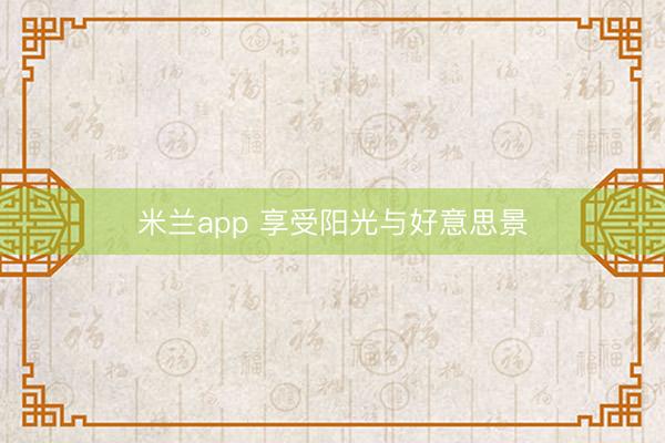米兰app 享受阳光与好意思景