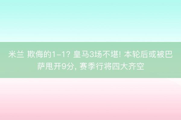米兰 欺侮的1-1? 皇马3场不堪! 本轮后或被巴萨甩开9分， 赛季行将四大齐空