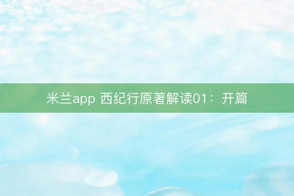 米兰app 西纪行原著解读01：开篇