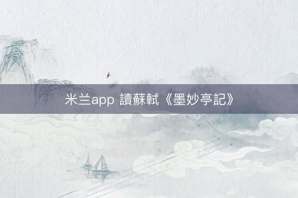 米兰app 讀蘇軾《墨妙亭記》
