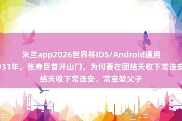 米兰app2026世界杯IOS/Android通用手机版下载 1931年，张寿臣首开山门，为何要在团结天收下常连安、常宝堃父子