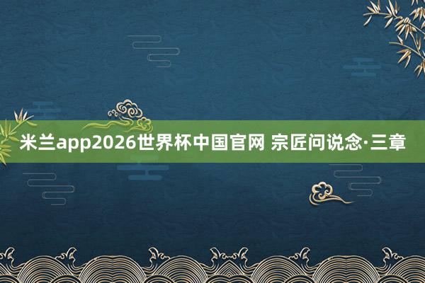 米兰app2026世界杯中国官网 宗匠问说念·三章