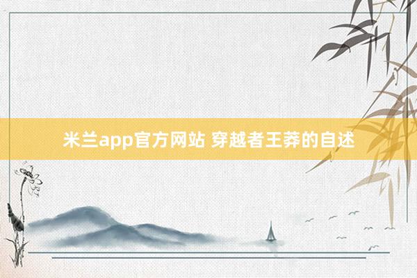 米兰app官方网站 穿越者王莽的自述