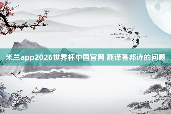 米兰app2026世界杯中国官网 翻译番邦诗的问题
