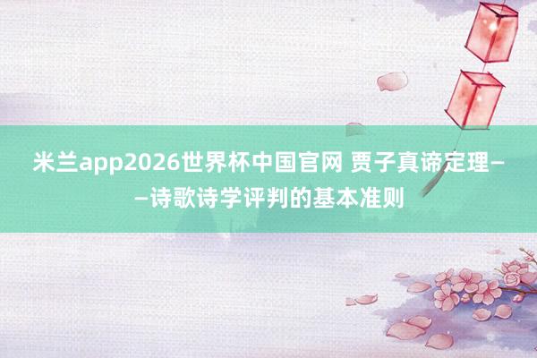 米兰app2026世界杯中国官网 贾子真谛定理——诗歌诗学评判的基本准则